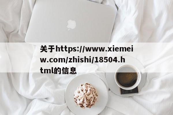 关于https://www.xiemeiw.com/zhishi/18504.html的信息-第1张图片