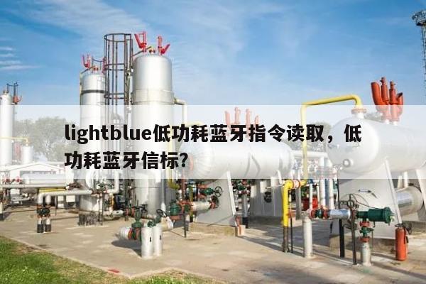 lightblue低功耗蓝牙指令读取，低功耗蓝牙信标？-第1张图片