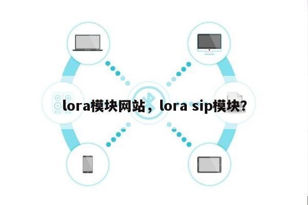 lora模块网站，lora sip模块？-第1张图片