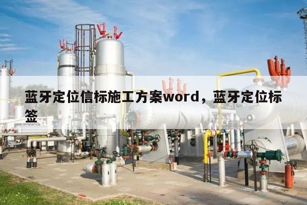 蓝牙定位信标施工方案word，蓝牙定位标签-第1张图片