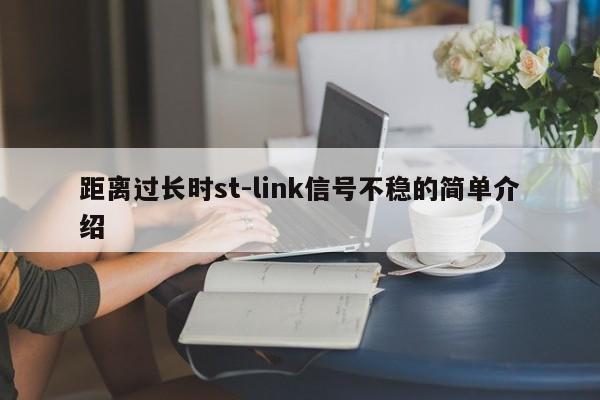 距离过长时st-link信号不稳的简单介绍-第1张图片