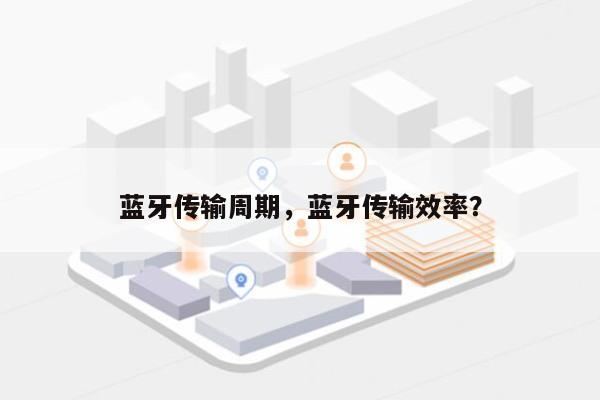 蓝牙传输周期，蓝牙传输效率？-第1张图片