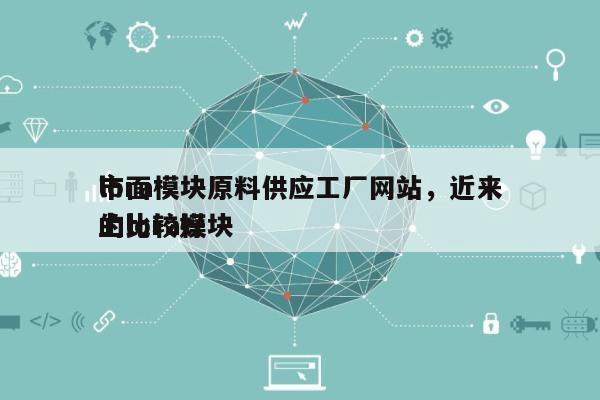 lora模块原料供应工厂网站，近来
市面上比较好
的lora模块-第1张图片