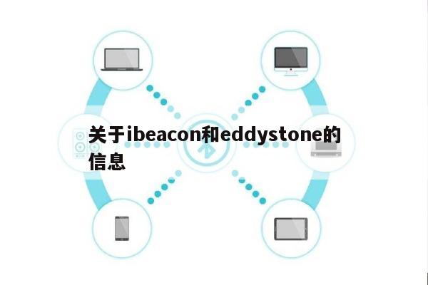 关于ibeacon和eddystone的信息-第1张图片