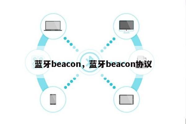 蓝牙beacon，蓝牙beacon协议-第1张图片