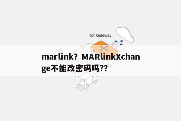 marlink？MARlinkXchange不能改密码吗?？-第1张图片