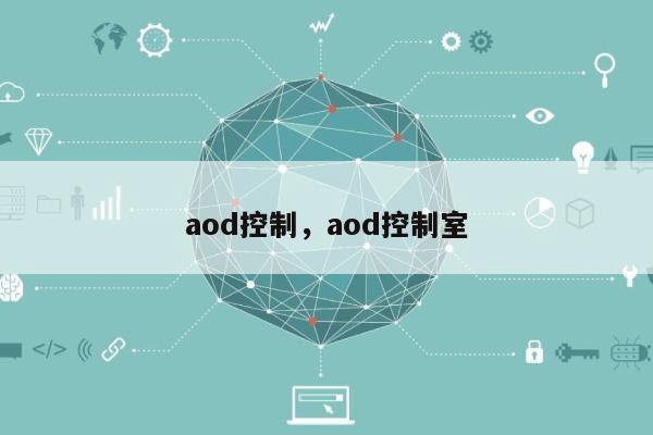 aod控制，aod控制室-第1张图片