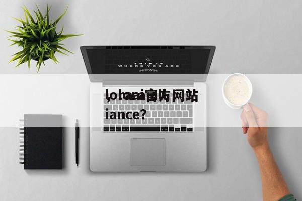 loraai官方网站
，lora alliance？-第1张图片