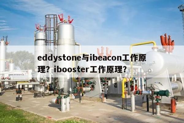 eddystone与ibeacon工作原理？ibooster工作原理？-第1张图片