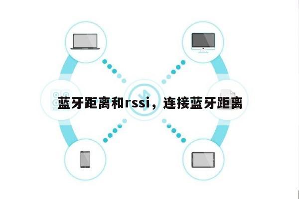 蓝牙距离和rssi，连接蓝牙距离-第1张图片