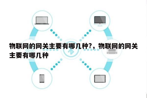 物联网的网关主要有哪几种?，物联网的网关主要有哪几种-第1张图片