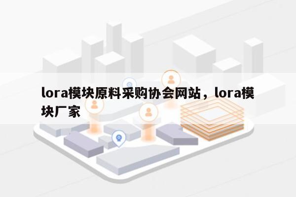 lora模块原料采购协会网站，lora模块厂家-第1张图片