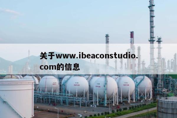 关于www.ibeaconstudio.com的信息-第1张图片