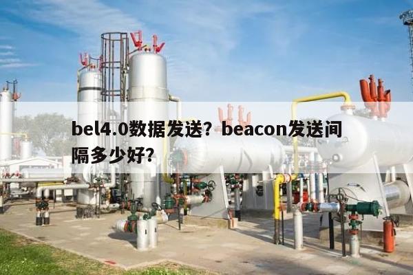 bel4.0数据发送？beacon发送间隔多少好？-第1张图片