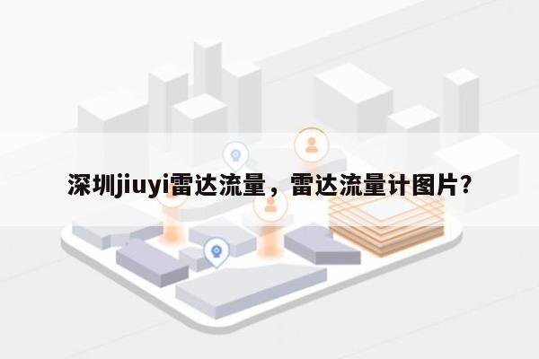 深圳jiuyi雷达流量，雷达流量计图片？-第1张图片