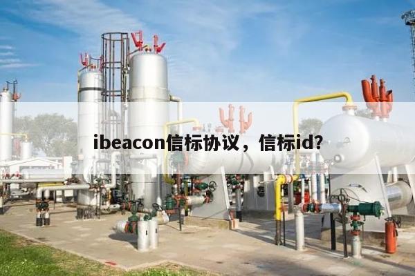 ibeacon信标协议，信标id？-第1张图片