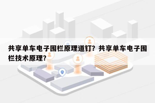 共享单车电子围栏原理道钉？共享单车电子围栏技术原理？-第1张图片