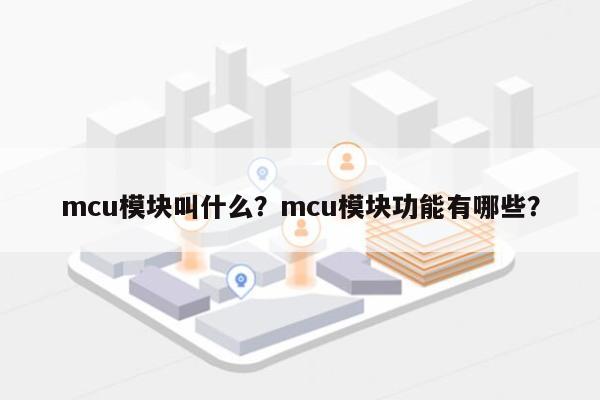 mcu模块叫什么？mcu模块功能有哪些？-第1张图片