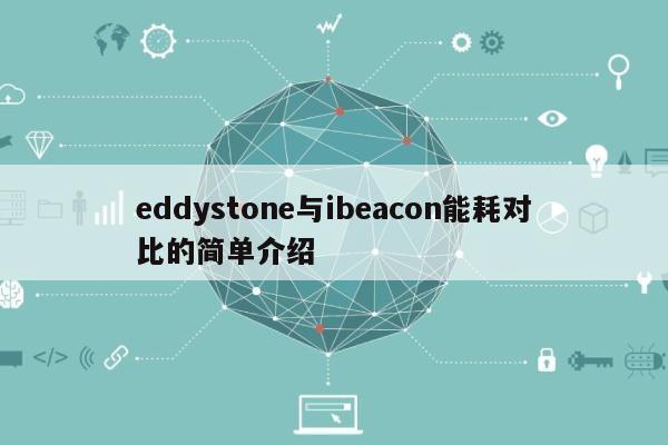 eddystone与ibeacon能耗对比的简单介绍-第1张图片