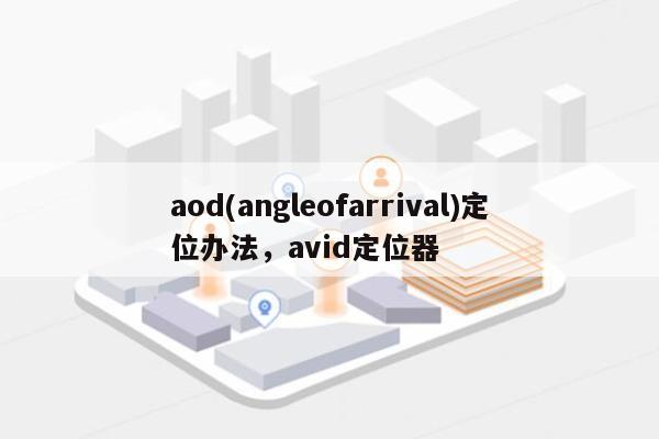 aod(angleofarrival)定位办法，avid定位器-第1张图片