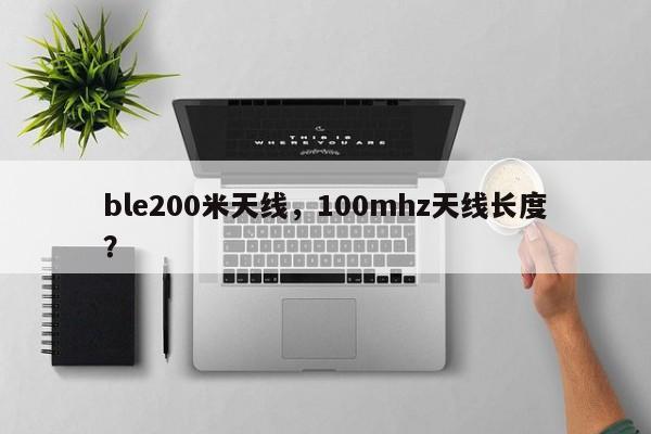 ble200米天线，100mhz天线长度？-第1张图片