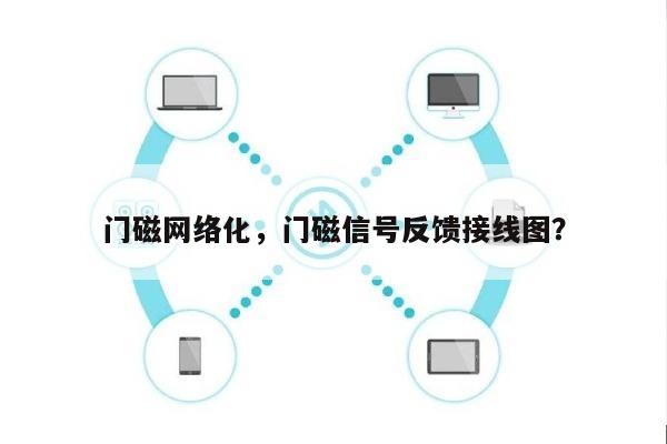 门磁网络化，门磁信号反馈接线图？-第1张图片