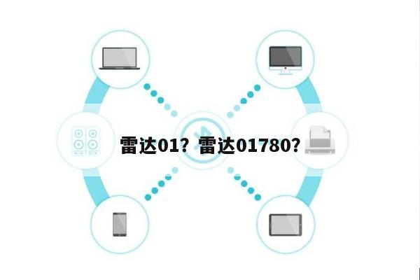 雷达01？雷达01780？-第1张图片