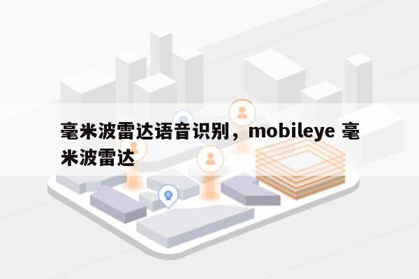 毫米波雷达语音识别，mobileye 毫米波雷达-第1张图片