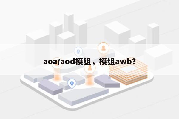 aoa/aod模组，模组awb？-第1张图片