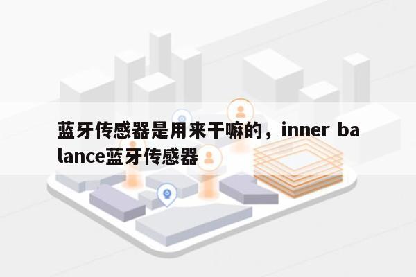 蓝牙传感器是用来干嘛的，inner balance蓝牙传感器-第1张图片