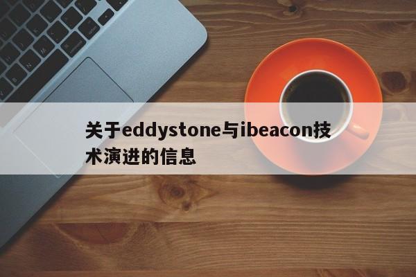 关于eddystone与ibeacon技术演进的信息-第1张图片