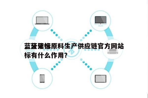 蓝牙信标原料生产供应链官方网站
，蓝牙信标有什么作用？-第1张图片