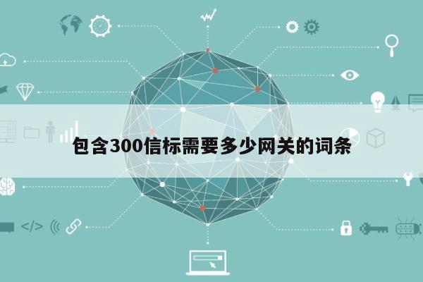 包含300信标需要多少网关的词条-第1张图片