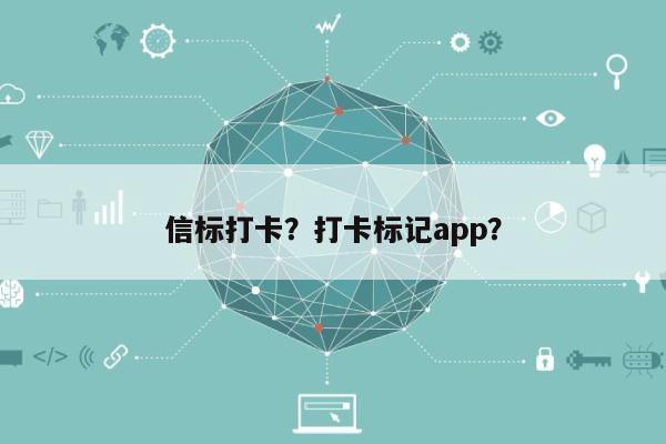 信标打卡？打卡标记app？-第1张图片