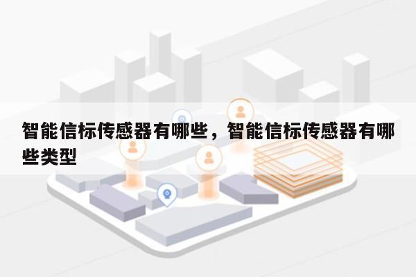 智能信标传感器有哪些，智能信标传感器有哪些类型-第1张图片