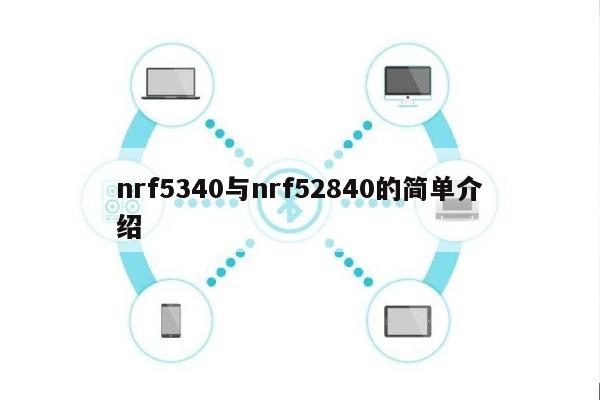 nrf5340与nrf52840的简单介绍-第1张图片