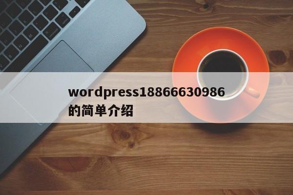 wordpress18866630986的简单介绍-第1张图片