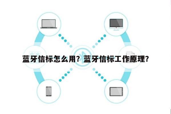 蓝牙信标怎么用？蓝牙信标工作原理？-第1张图片