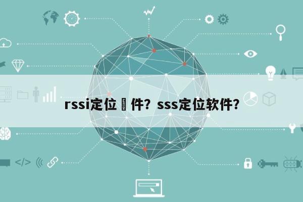 rssi定位軟件？sss定位软件？-第1张图片