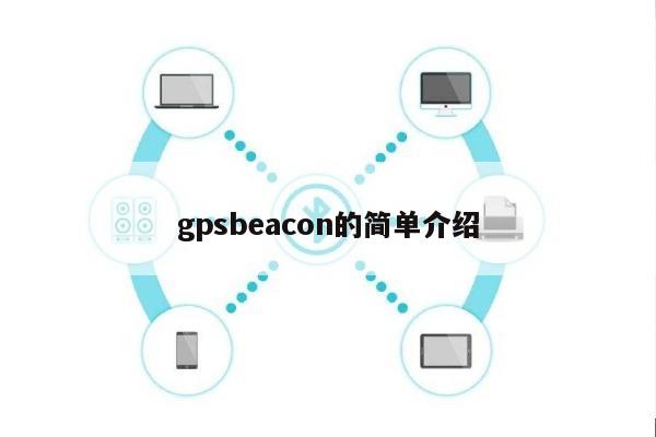 gpsbeacon的简单介绍-第1张图片