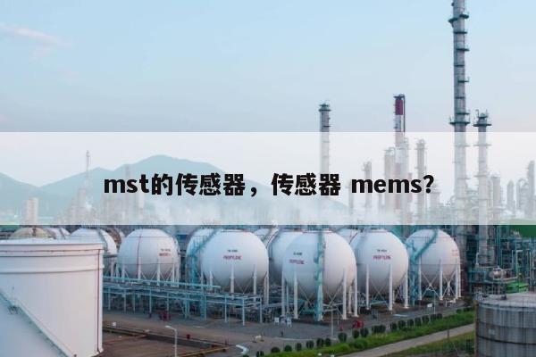 mst的传感器，传感器 mems？-第1张图片