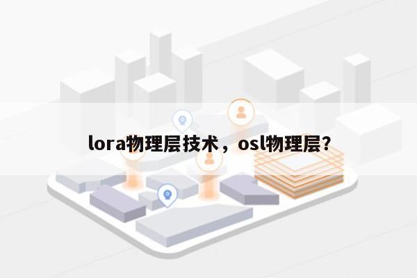 lora物理层技术，osl物理层？-第1张图片