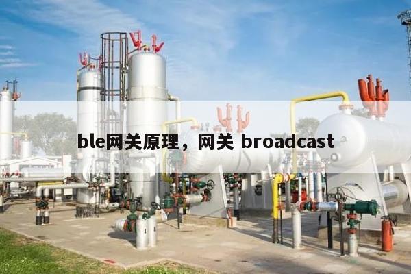 ble网关原理，网关 broadcast-第1张图片