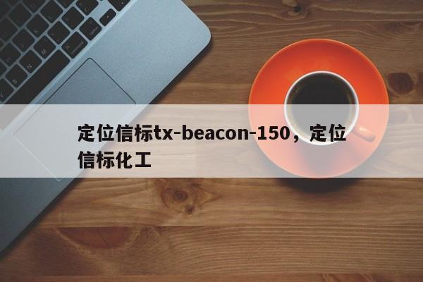 定位信标tx-beacon-150，定位信标化工-第1张图片