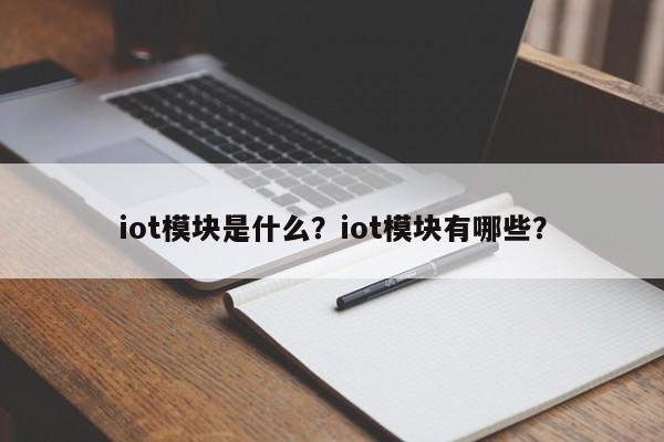 iot模块是什么？iot模块有哪些？-第1张图片