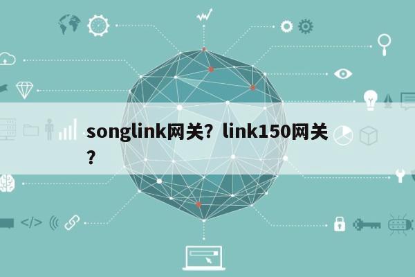 songlink网关？link150网关？-第1张图片