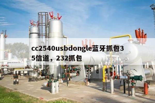 cc2540usbdongle蓝牙抓包35信道，232抓包-第1张图片