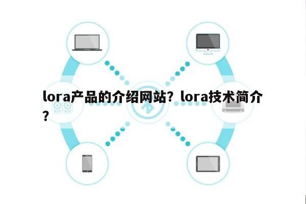 lora产品的介绍网站？lora技术简介？-第1张图片