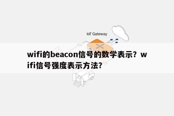 wifi的beacon信号的数学表示？wifi信号强度表示方法？-第1张图片