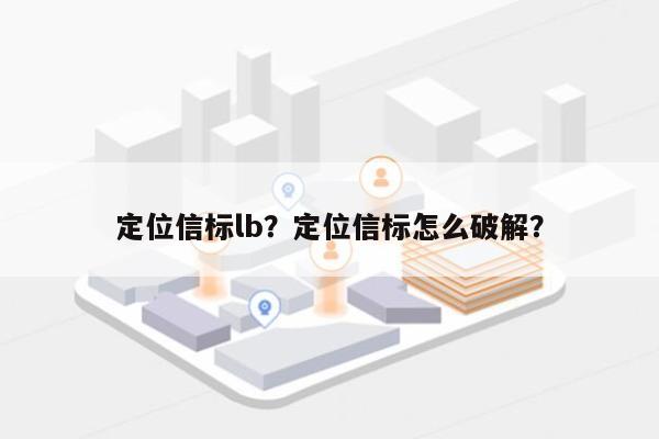 定位信标lb？定位信标怎么破解？-第1张图片